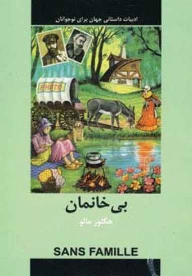 تصویر  ادبیات داستانی جهان (بی خانمان)